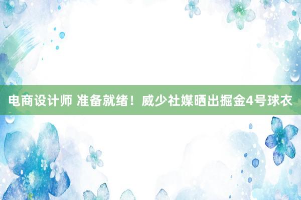 电商设计师 准备就绪！威少社媒晒出掘金4号球衣